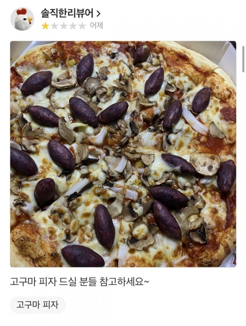 별점 1개 받은 고구마피자