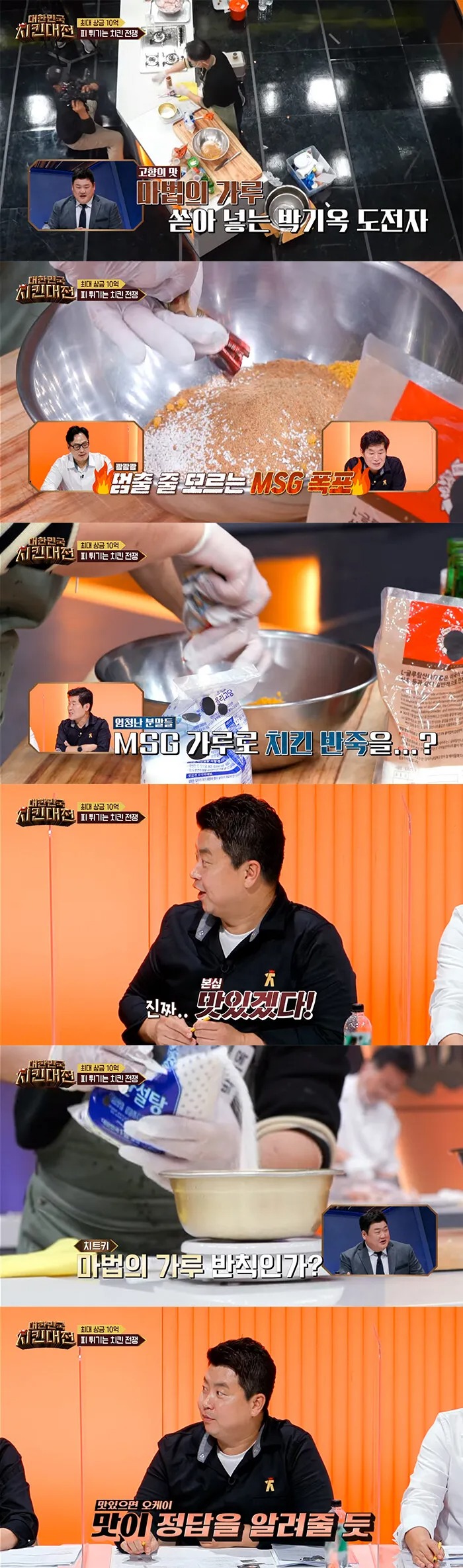 MSG 때려 붓는 참가자와 심사위원의 반응