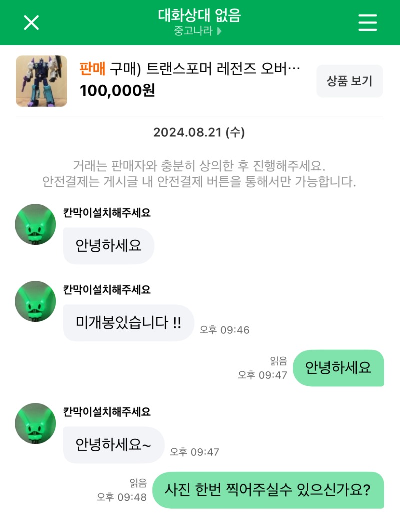 중고나라 사기꾼을 거르는 방법 