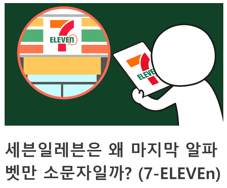 세븐일레븐이 알파벳 n만 소문자로 쓰는 이유 (다른기업들과 비교) 