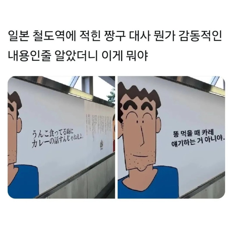 일본 철도역에 적힌 짱구 아빠 대사