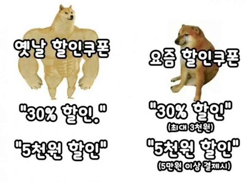옛날할인 vs 요즘 할인 