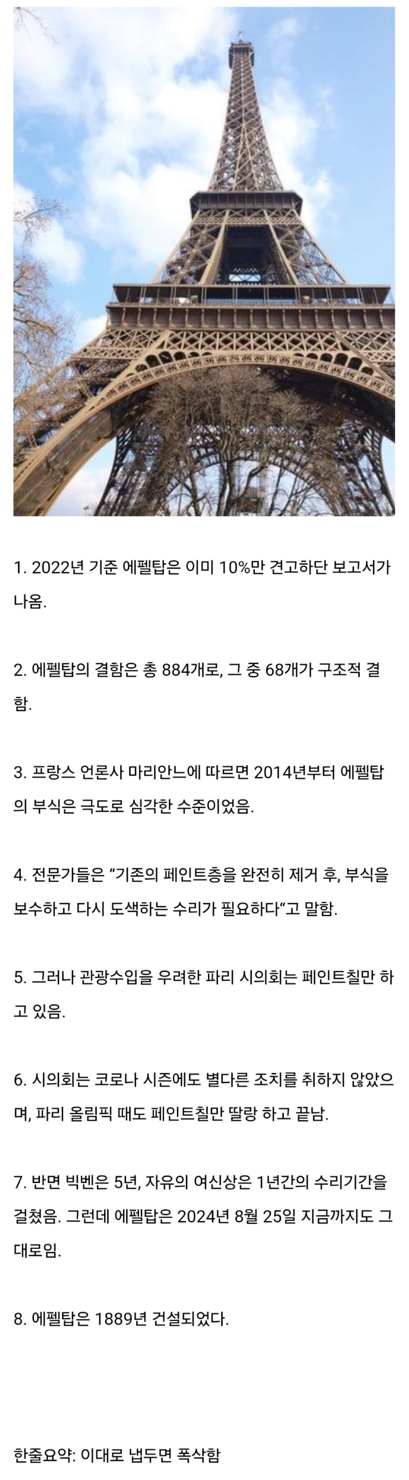 프랑스 에펠탑 근황 