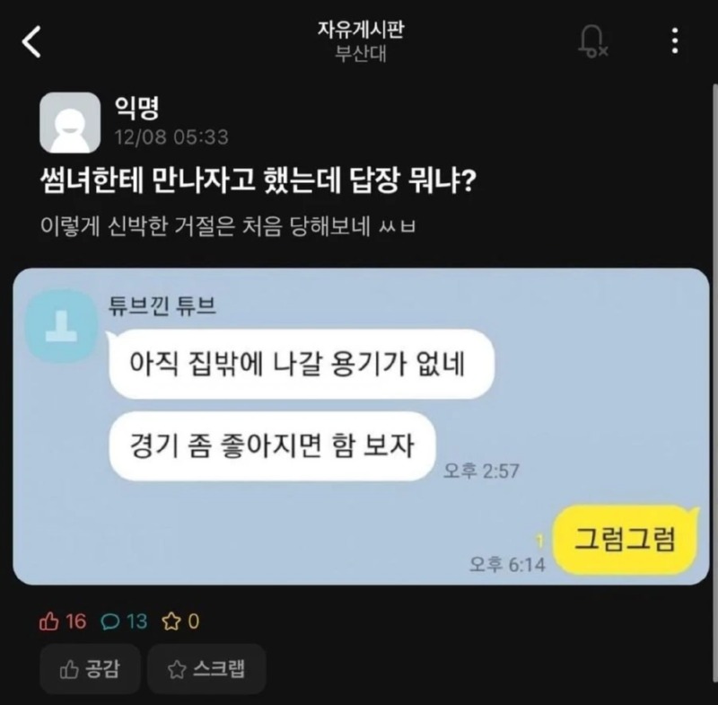 짝녀에게 신박한 거절을 당한 에타인