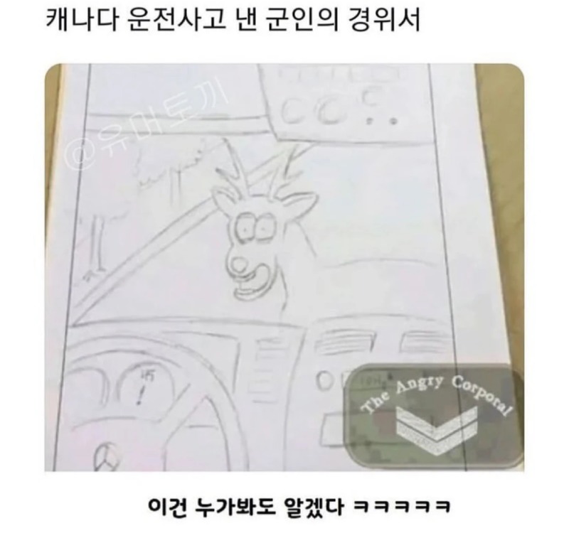 캐나다 군인이 운전사고 내서 작성한 경위서