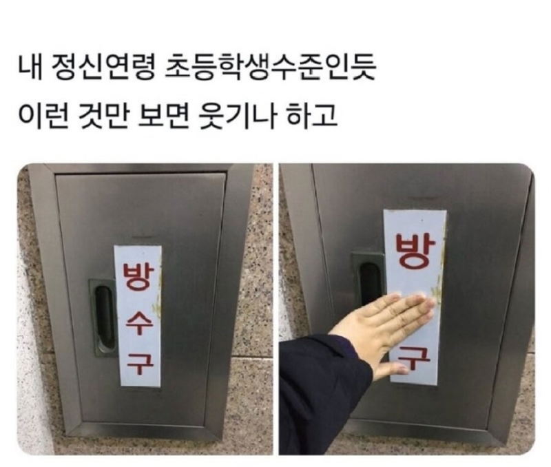 나이가 들어도 정신연령은 그대로다 