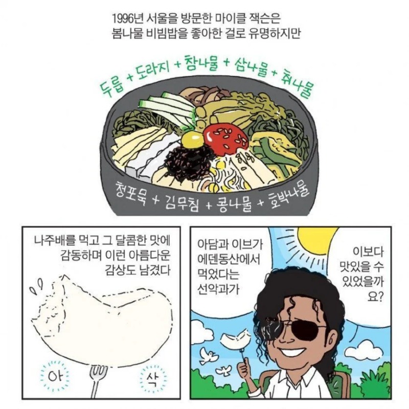 마이클잭슨이 먹고 극찬했다는 음식 