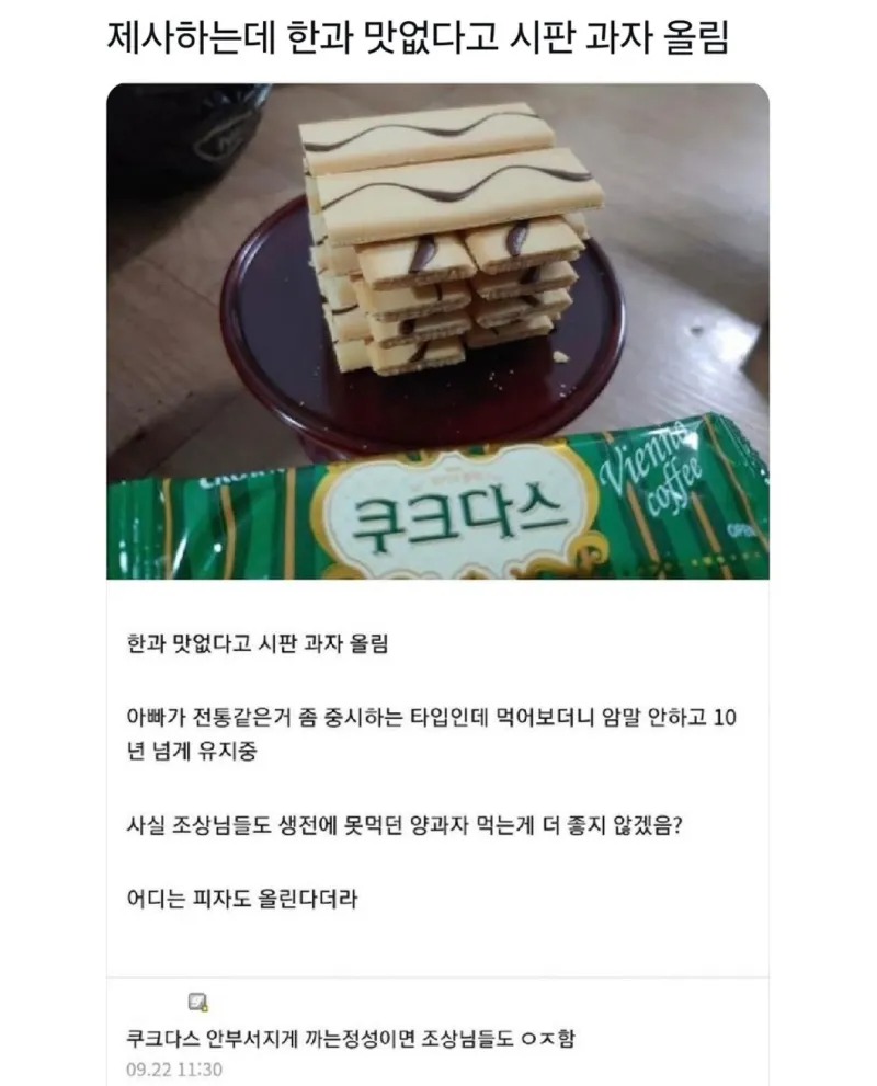 제사 지내는데 한과 말고 시판 과자 올림