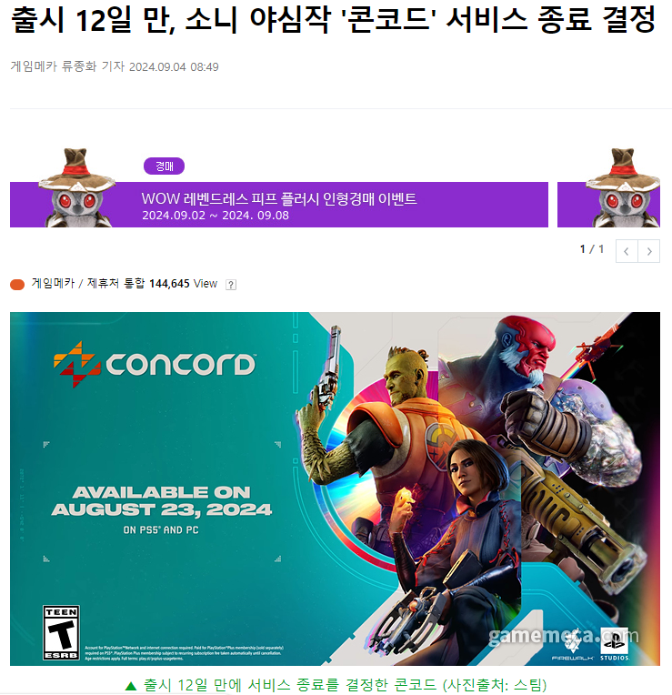 소니, 출시 12일만에 제작비 4천억 들인 게임 서비스 종료 결정. 