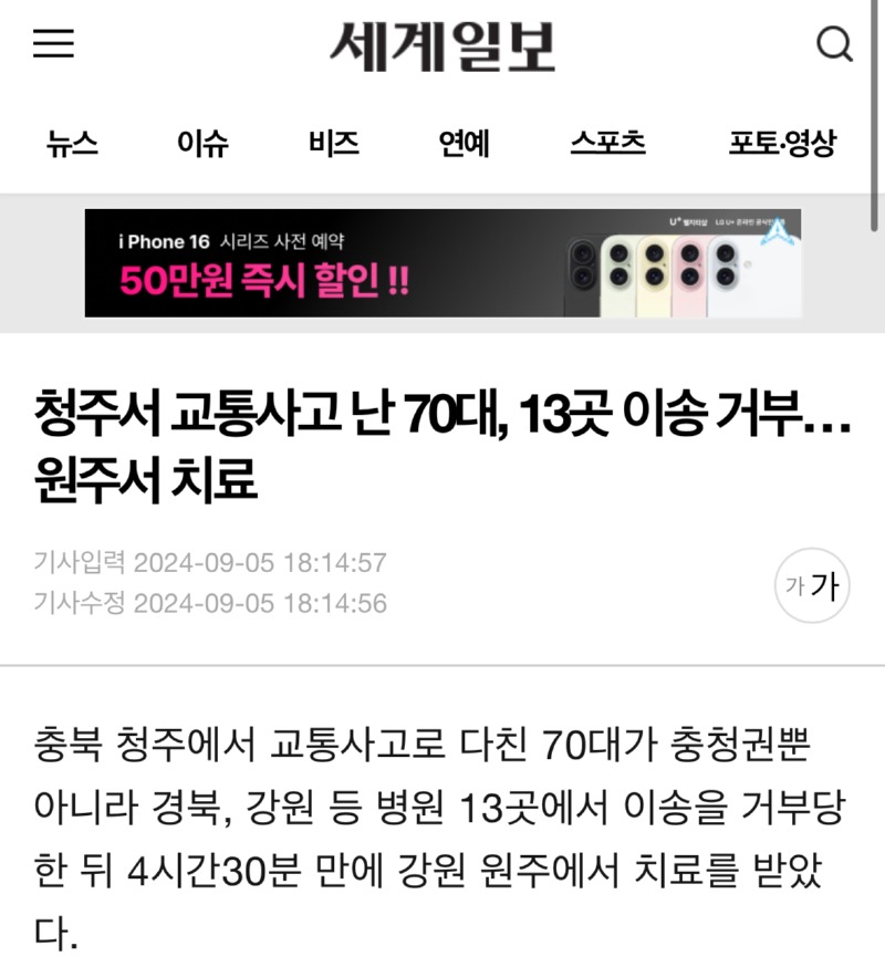 청주 교통사고 환자, 13곳 이송거부 