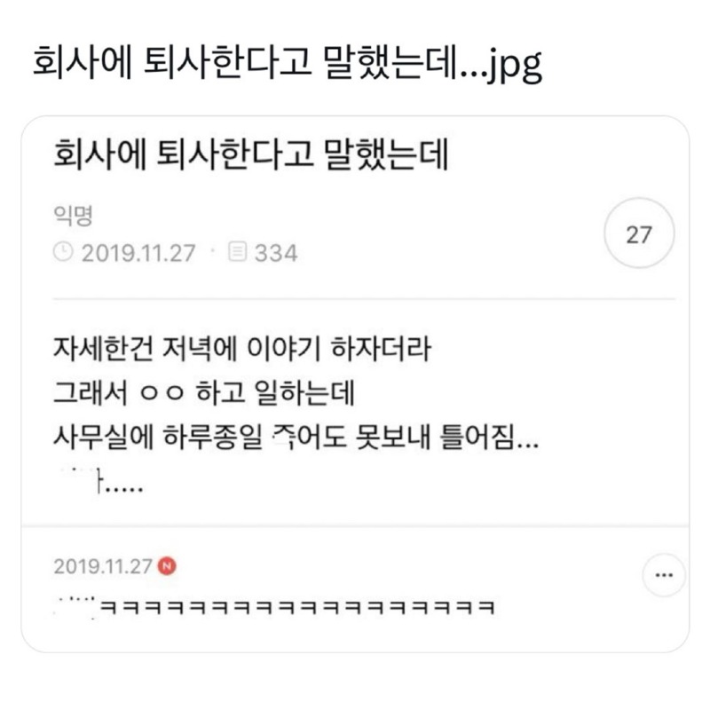 회사에 퇴사한다고 말했는데...