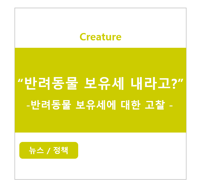 반려동물 보유세에 대한 고찰. (장문주의) 