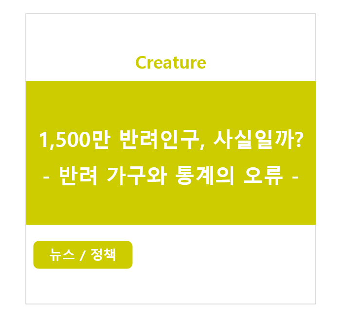 1500만 반려인구, 사실일까? - 반려 가구 팩트체크와 통계의 오류