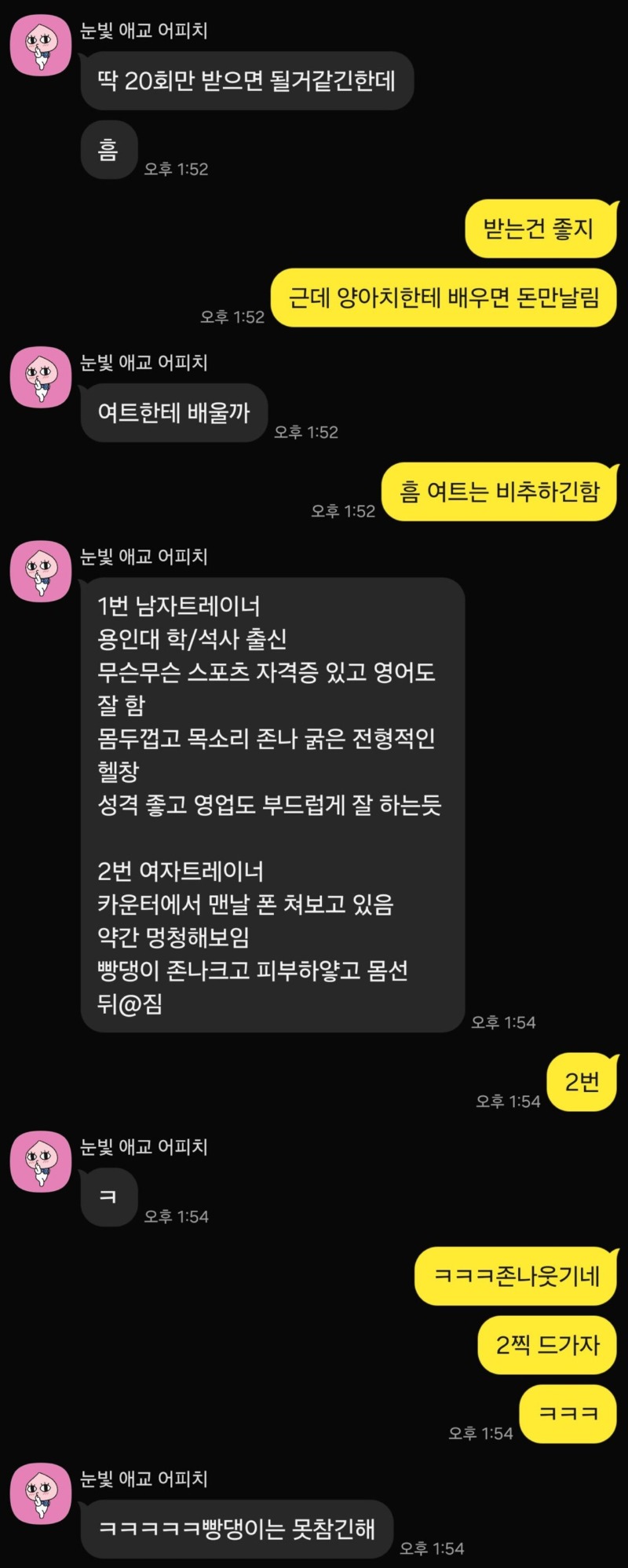 누구에게 PT를 받을지 고민되는 친구의 상담