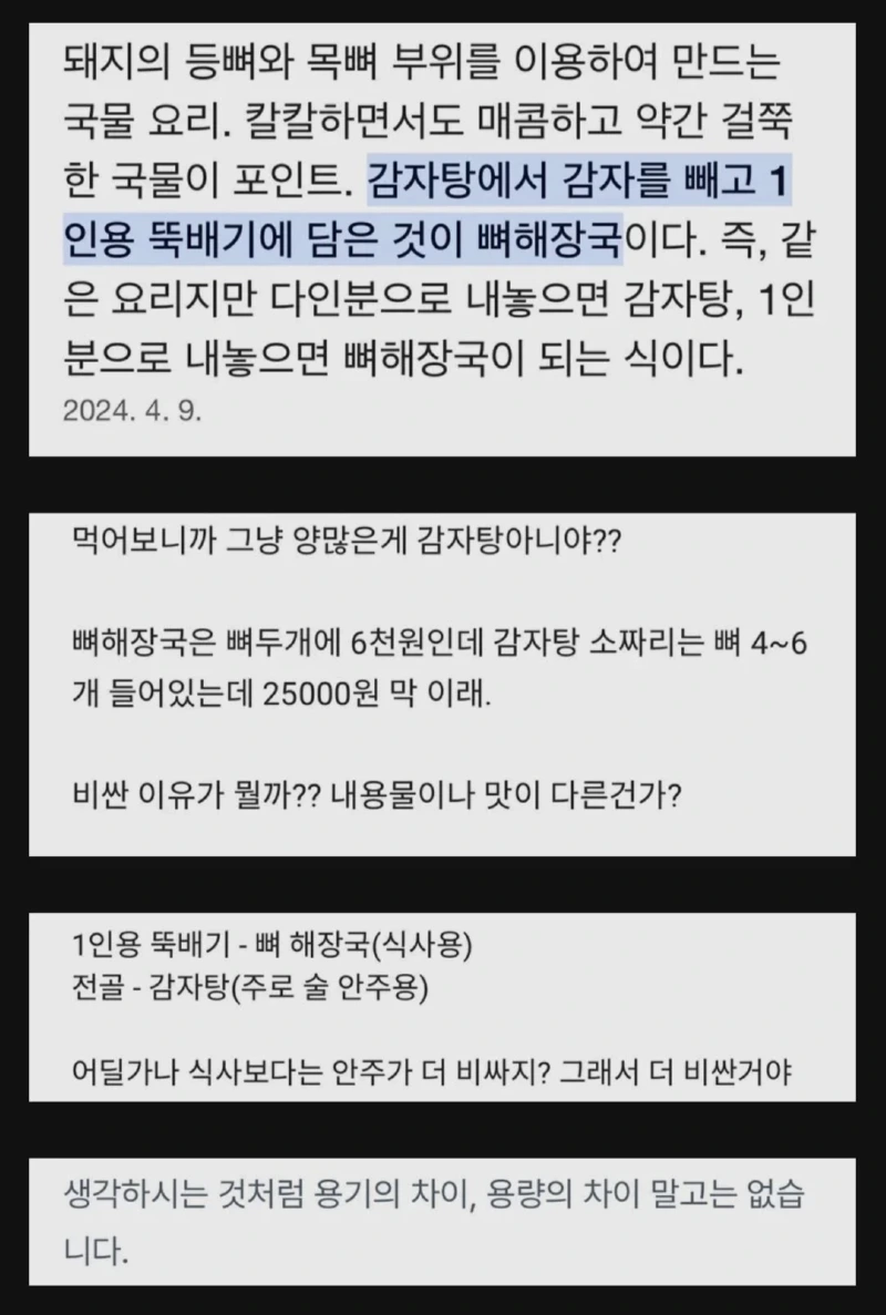 감자탕과 뼈해장국의 차이