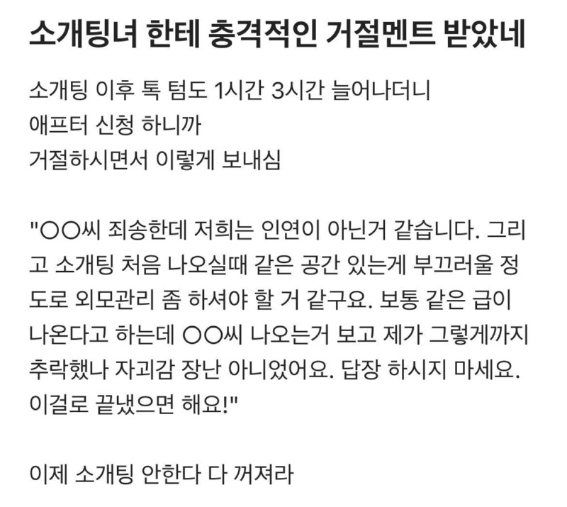 소개팅녀의 충격적인 거절 멘트