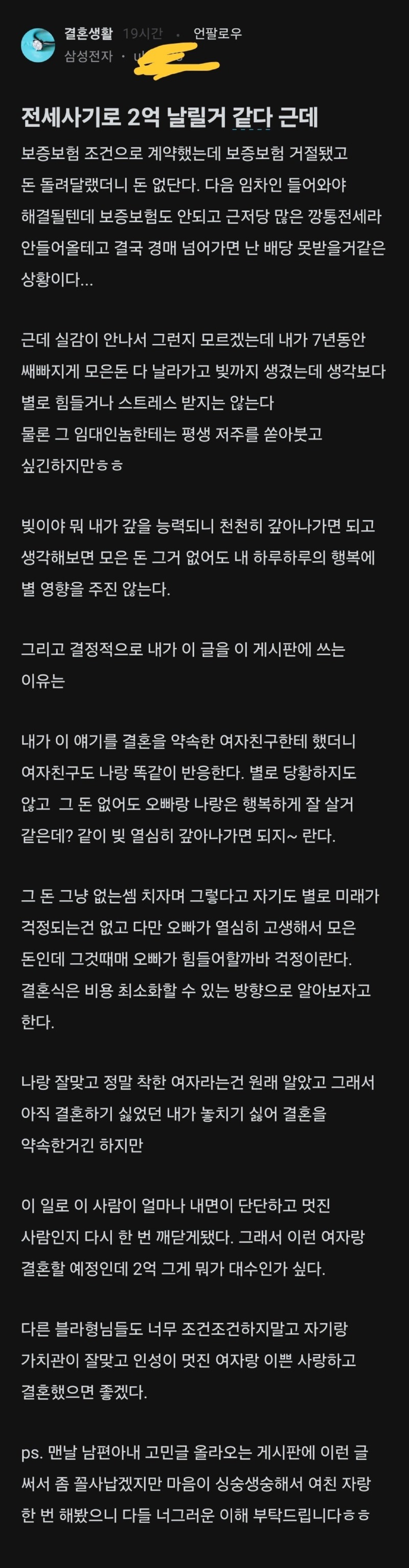 전세 사기로 2억 날린 삼성맨.blind(결혼장려글) 