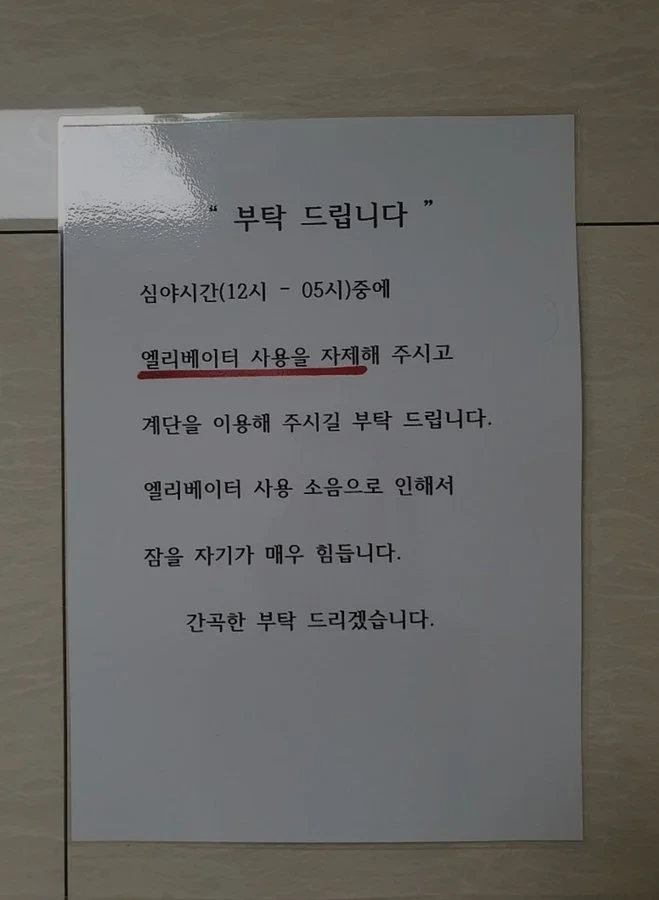 어느 아파트 주민의 간곡한 부탁.jpg