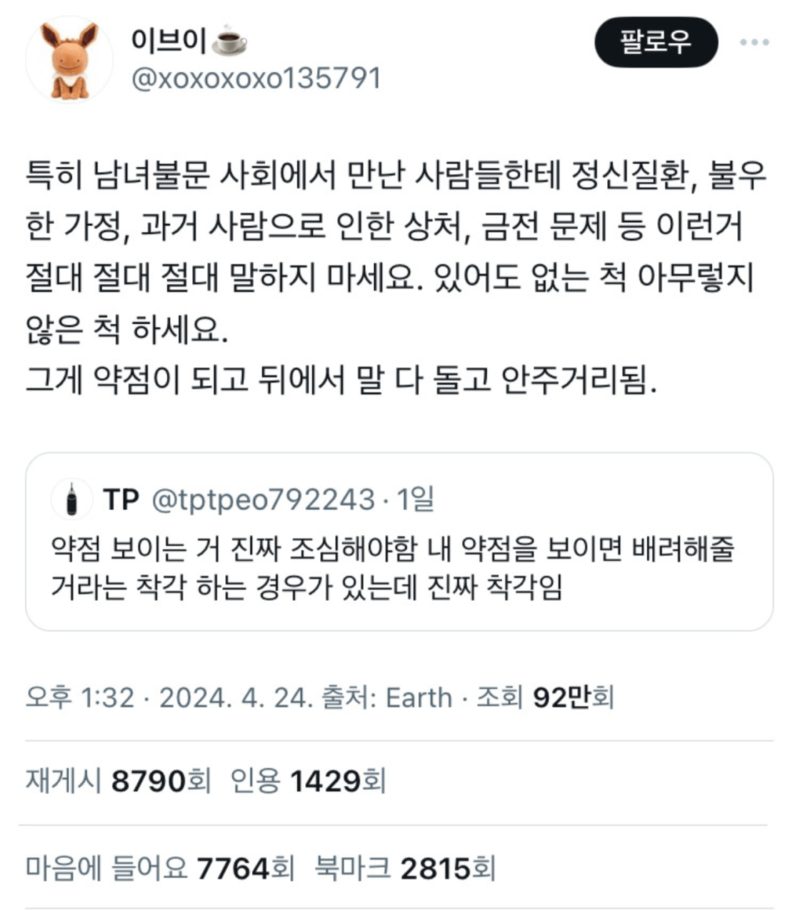 사회생활 하면 절대 남한테 약점말하지 마세요