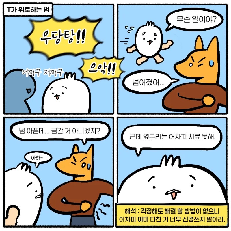 T의 위로법