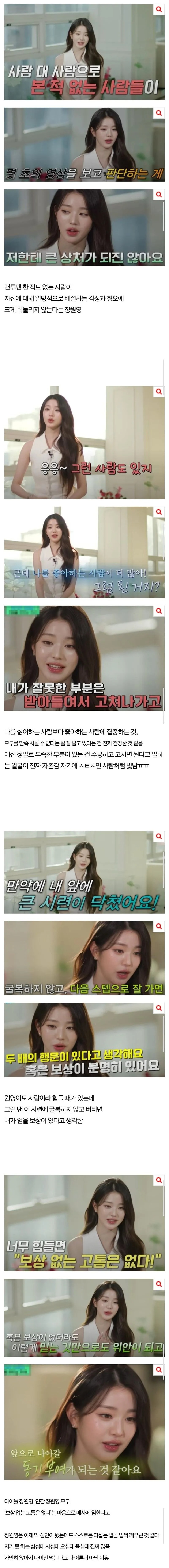 악플에 상처 받지 않는다는 장원영