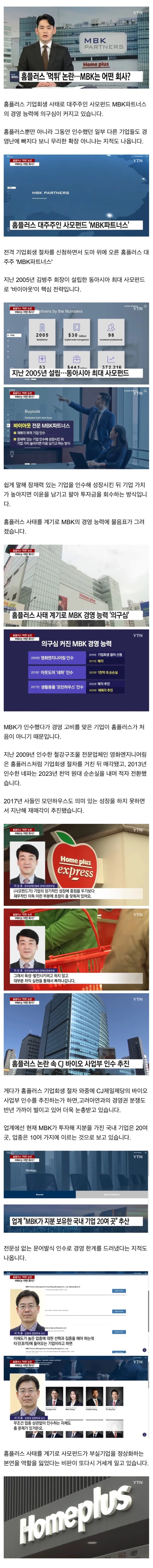 홈플러스 먹튀 논란, MBK는 과연 어떤 회사?
