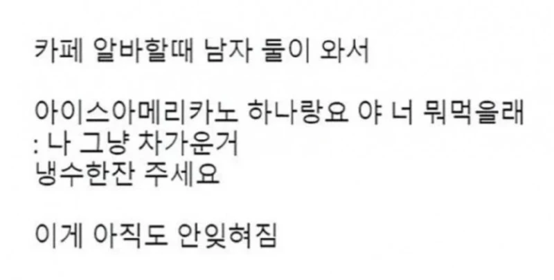 카페알바 뇌리에 남은 주문.ssul
