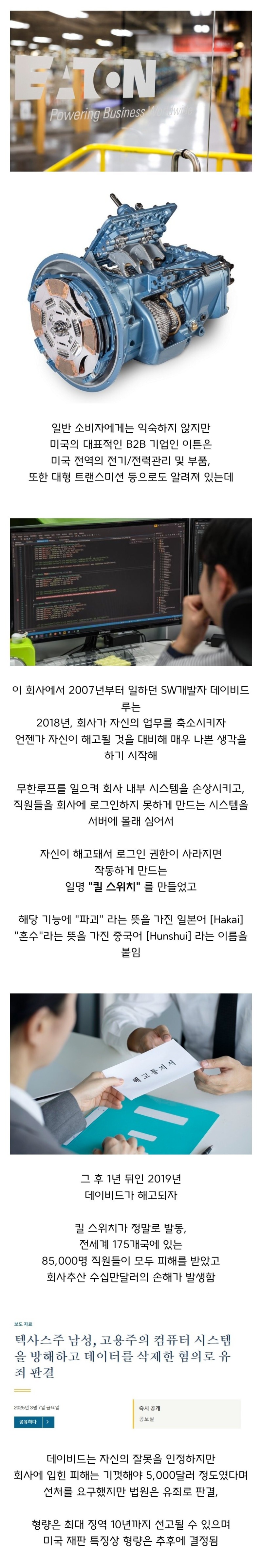 회사에서 짤리자 킬 스위치 기능을 작동 시킨 프로그래머