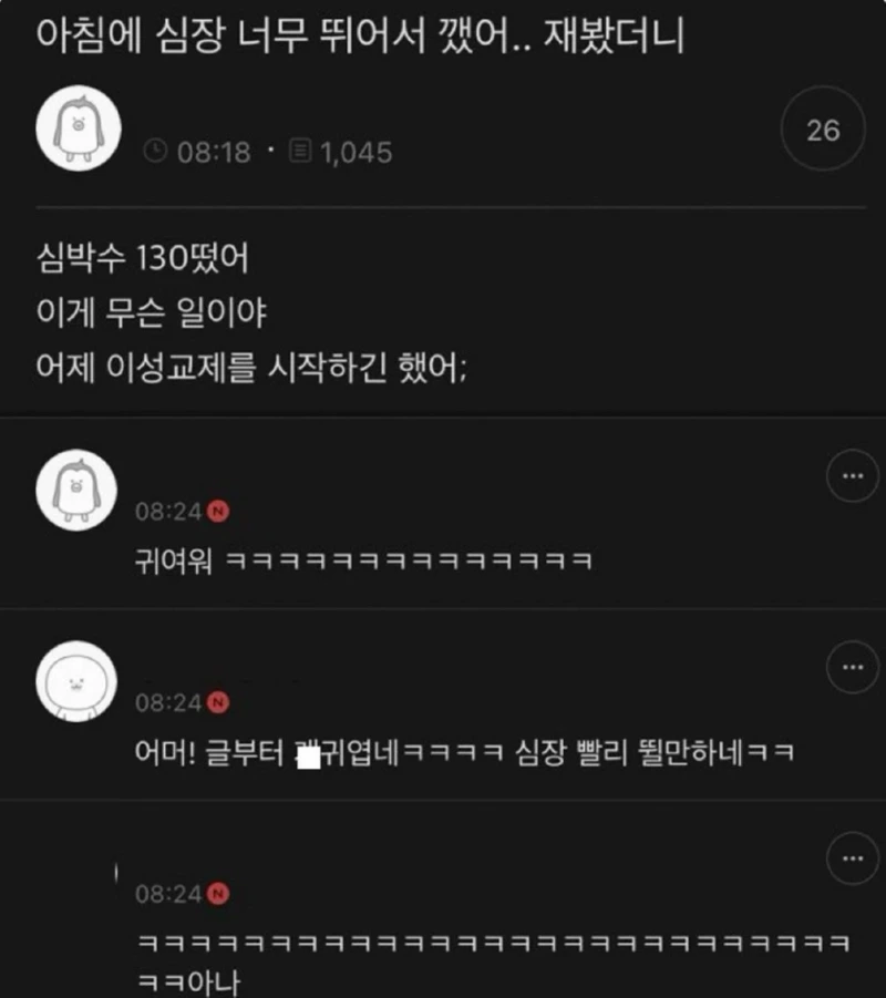 아침에 심장이 너무 뛰어서 깼어.. 