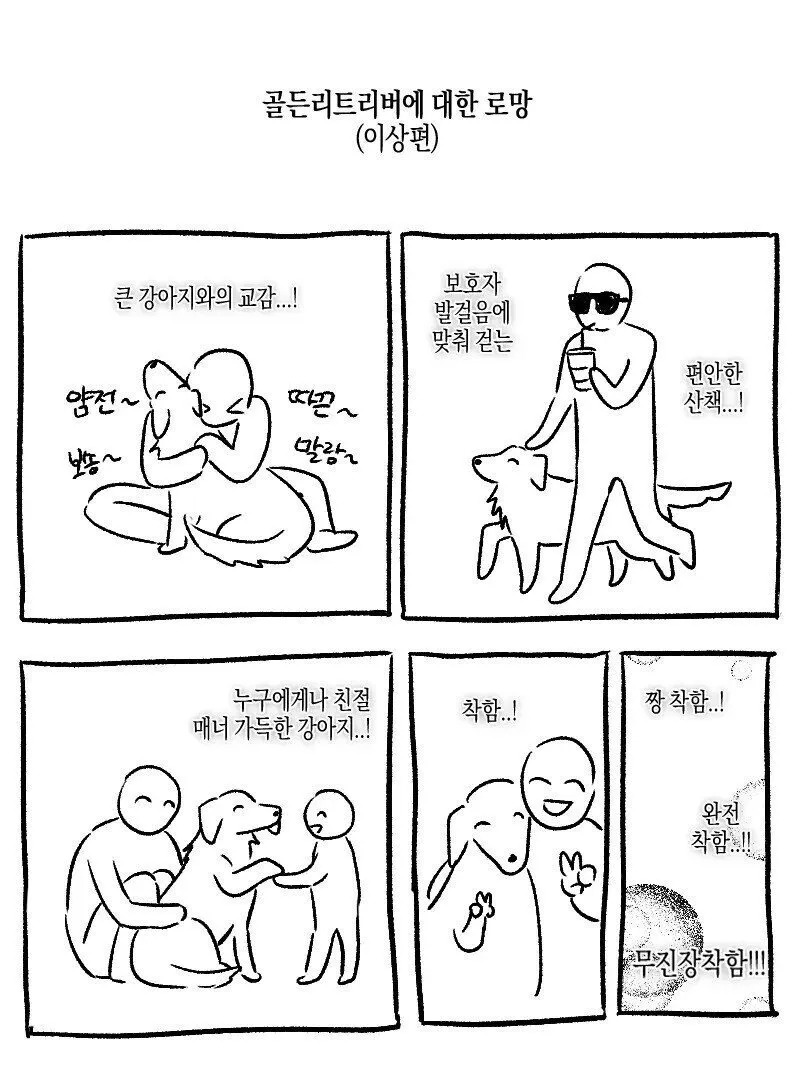 골든리트리버에 대한 로망