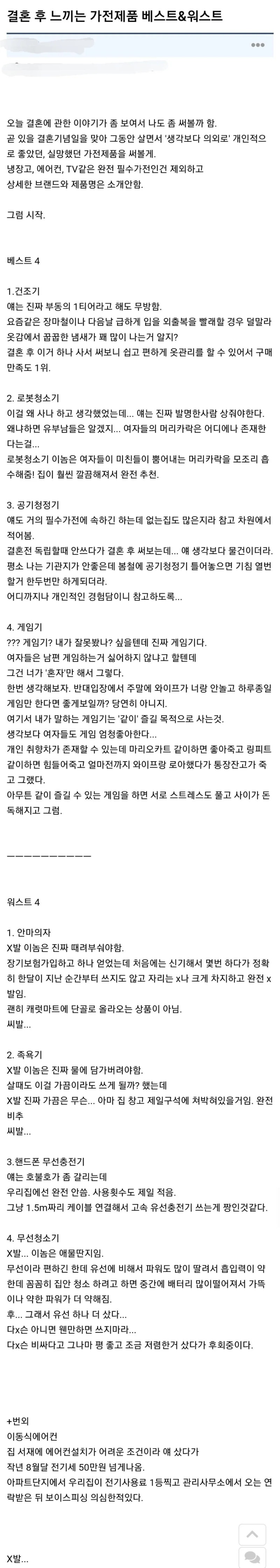 어느 기혼남이 쓴 가전제품 베스트&워스트