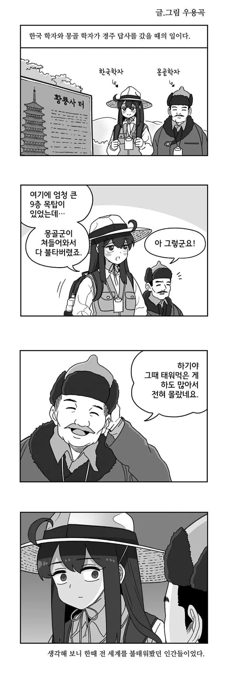 경주답사를 간 몽골인과 한국인