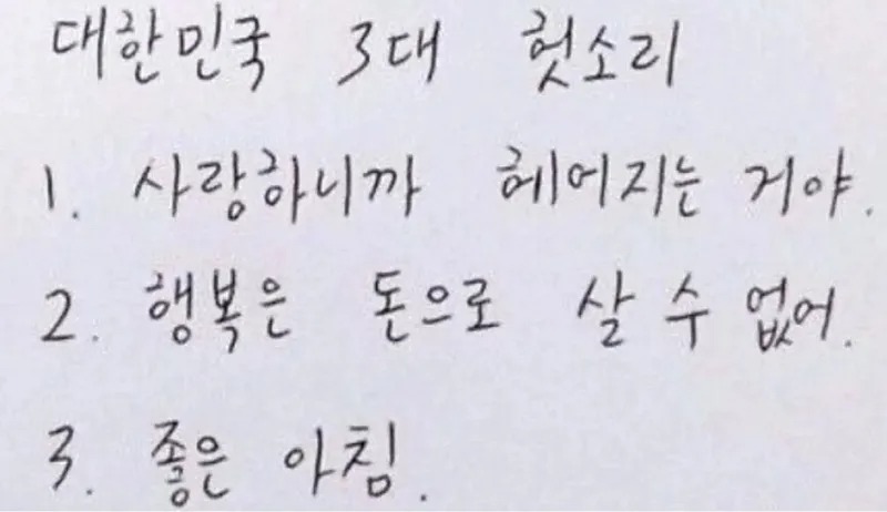 대한민국 3대 거짓말