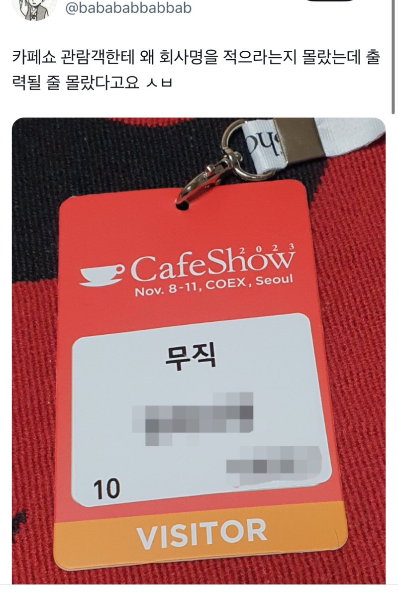 카페 쇼 관람객한테 왜 회사명을 적으라고 하지??? 