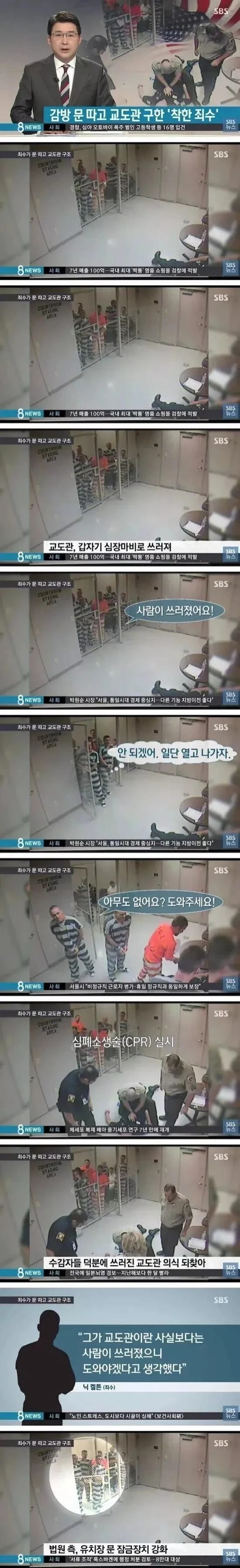 교도관을 구한 죄수들