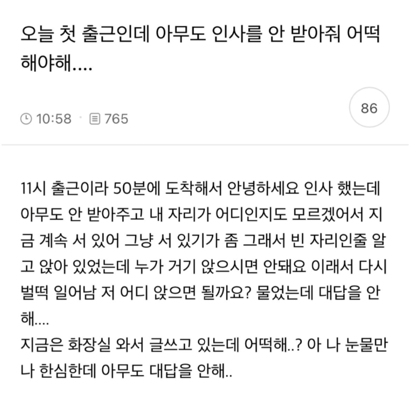 오늘 첫 출근인데 아무도 인사를 안 받아줘 어떡해야해....jpg