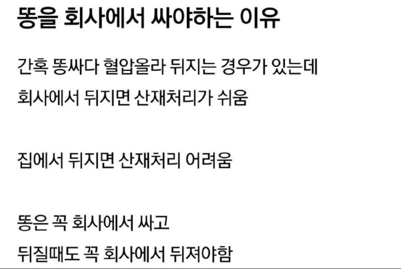 변을 회사에서 싸야하는 이유