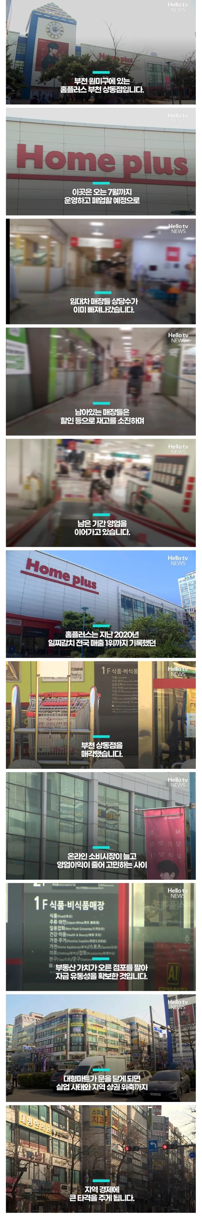 전국 매출 1위 기록했던 부천 상동 홈플러스 문 닫는다