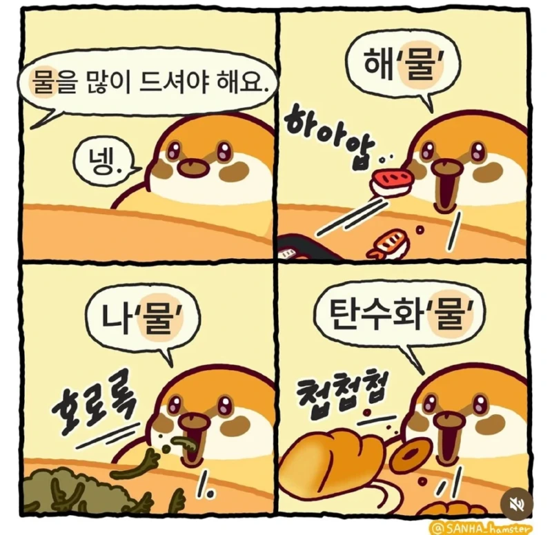 건강을 위해 물을 많이 드셔야 해요