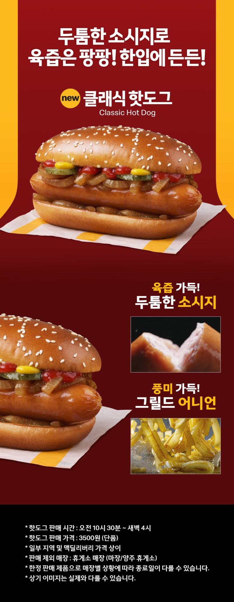  맥도날드, 클래식 핫도그 출시