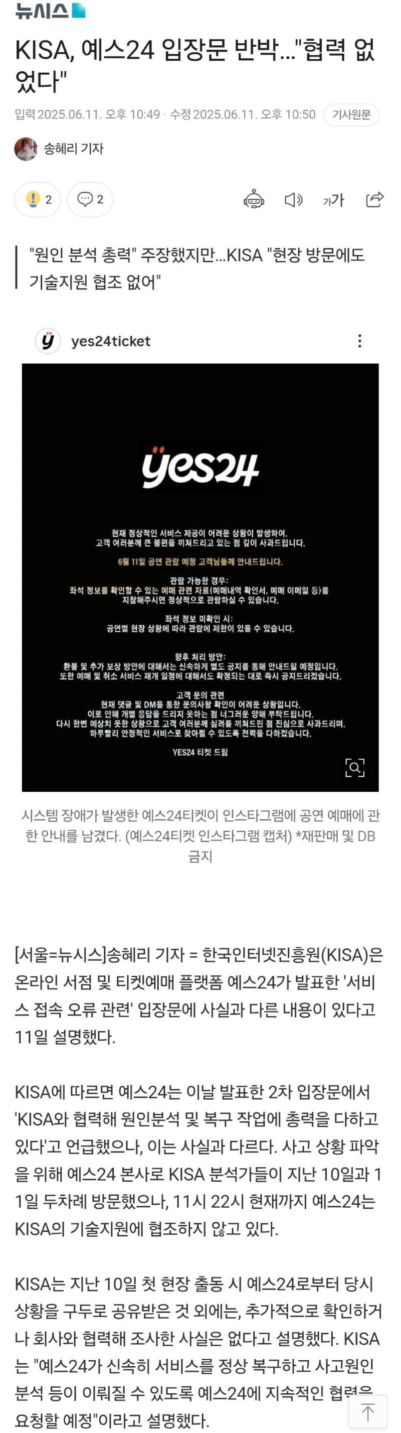 KISA, 예스24 입장문 반박…"협력 없었다"