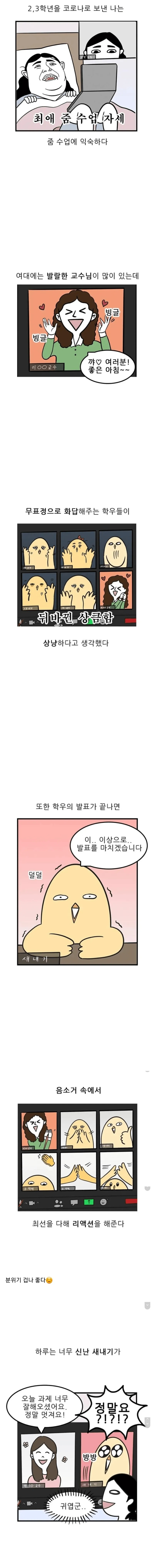 코로나 시절 비대면 강의 후기.manhwa