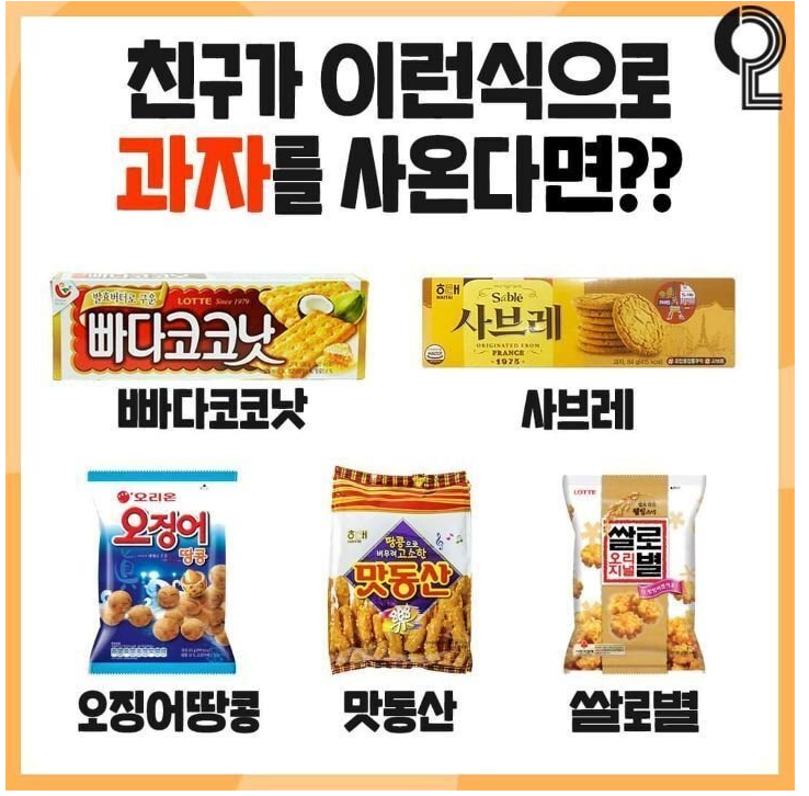 친구가 과자를 이렇게 사온다면??