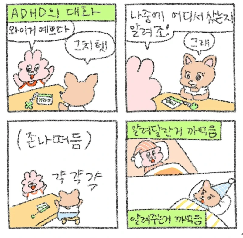 ADHD들의 대화