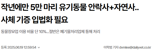 뉴스)작년에만 5만 마리 유기동물 안락사+자연사..사체 기증 입법화 필요