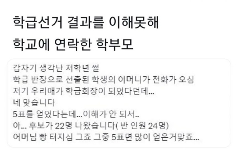 학급 선거결과를 이해 못한 부모님