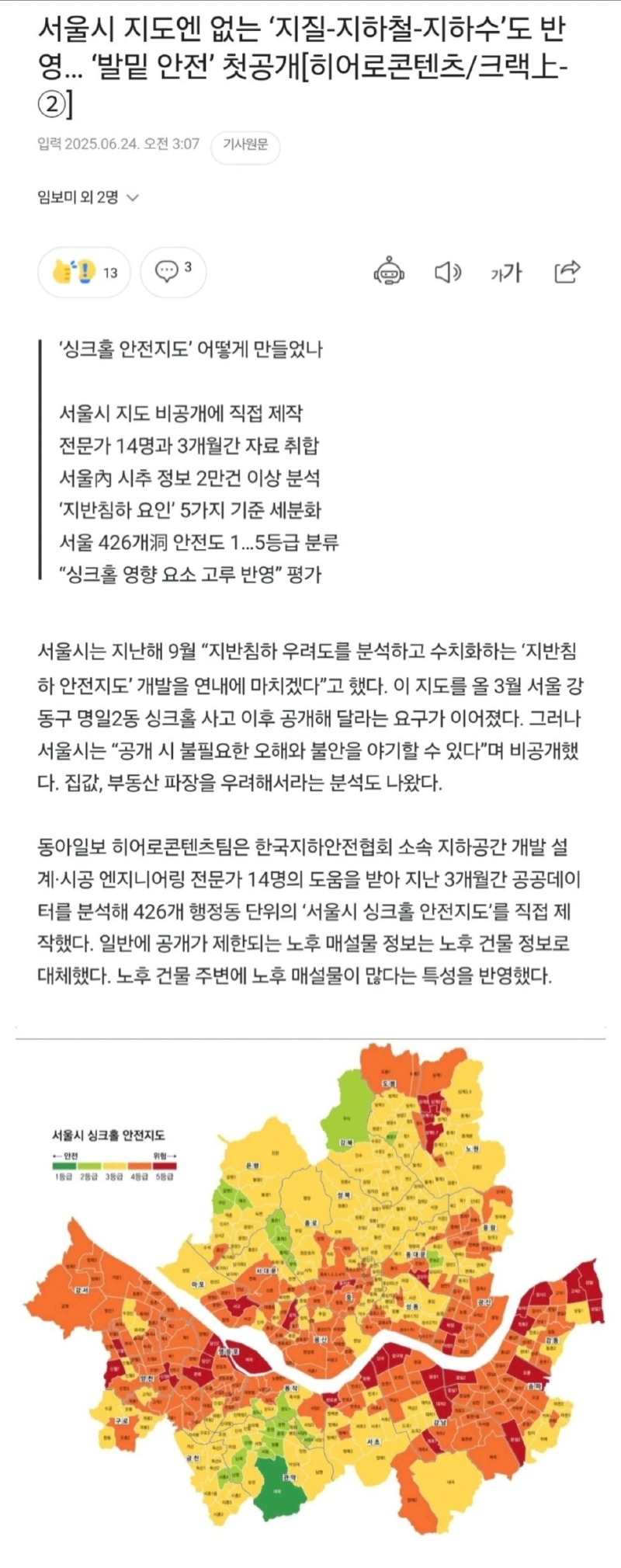 드디어 공개된 서울시 싱크홀 안전지도 (위험지역) 
