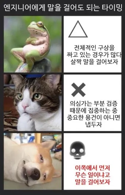 개발자에게 말을 걸어도 되는 타이밍