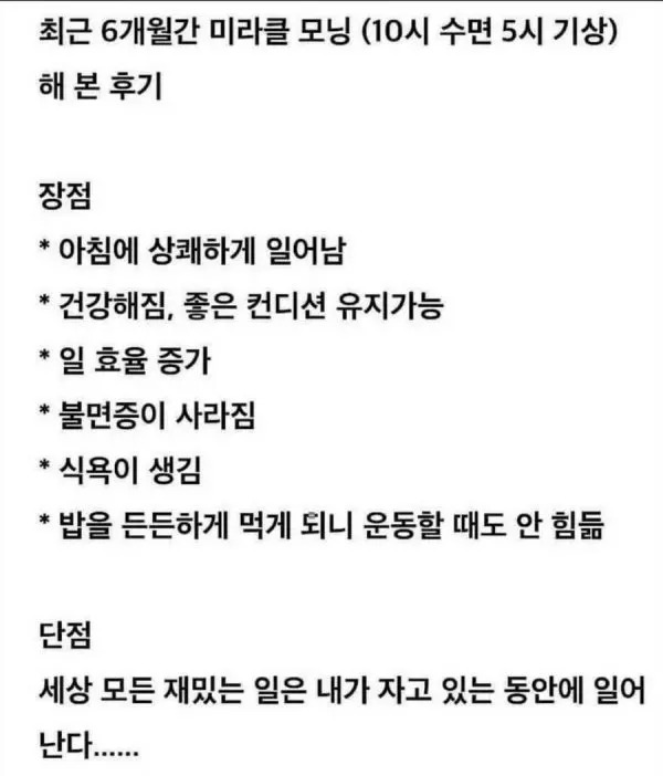 미라클 모닝 장단점