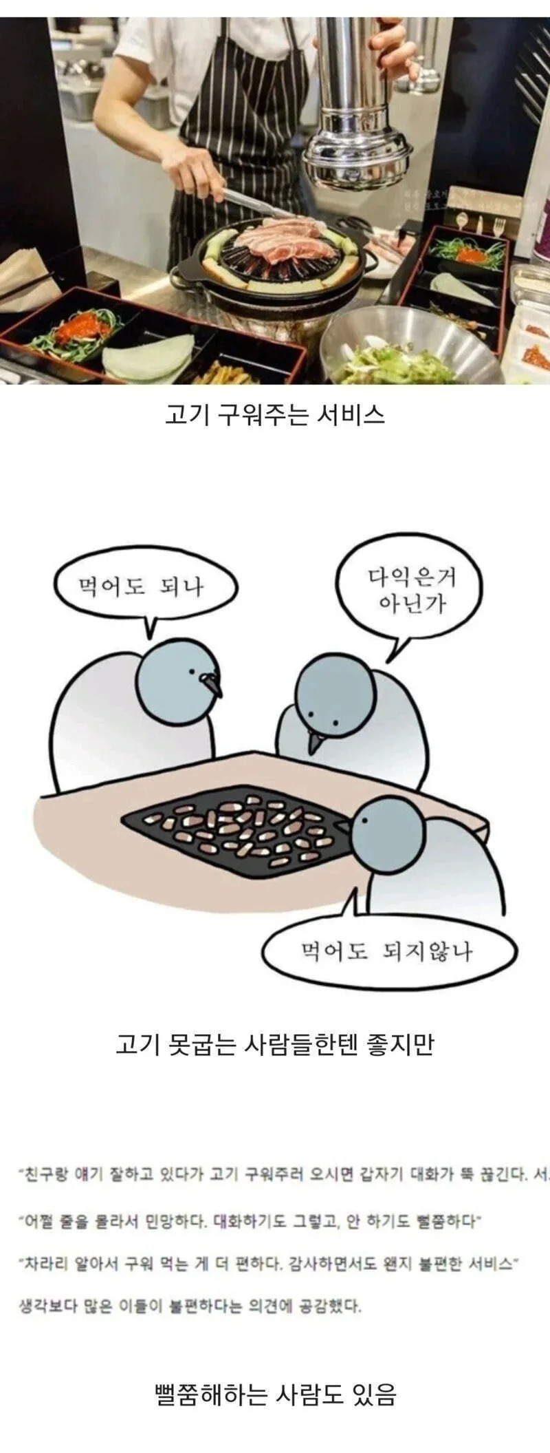 호불호 갈리는 고깃집 서비스